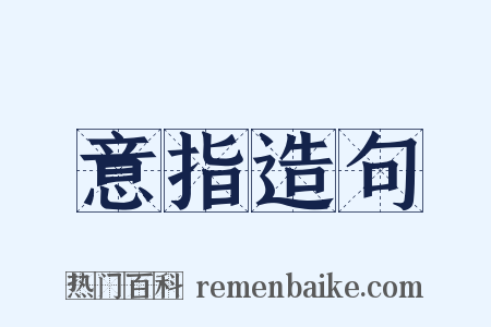 意指造句是什么意思的图片